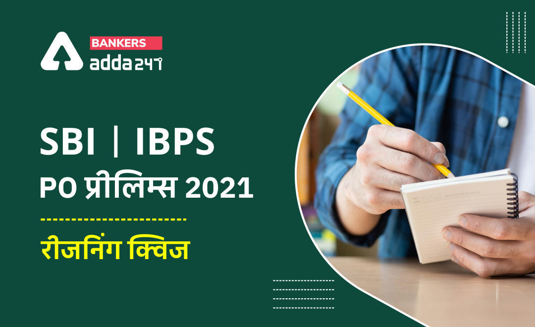 SBI/IBPS PO रीजनिंग क्विज : 30th October – Practice Set | Latest Hindi Banking jobs_3.1