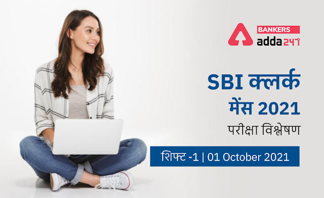 SBI Clerk Mains Exam Analysis 2021 Shift 1, 1st October: SBI क्लर्क मेन्स परीक्षा विश्लेषण शिफ्ट 1, 1 अक्टूबर, Check Difficulty Level & Exam Asked Questions | Latest Hindi Banking jobs_3.1
