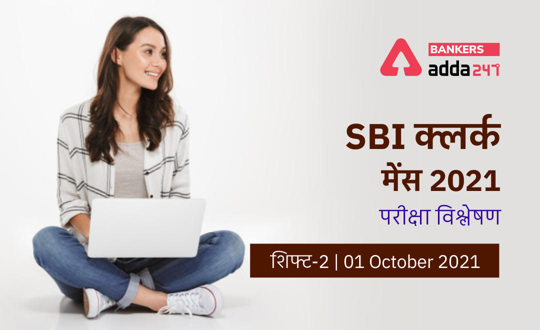 SBI Clerk Mains Exam Analysis 2021 Shift 2, 1st October: SBI क्लर्क मेन्स परीक्षा विश्लेषण दूसरी शिफ्ट, 1 अक्टूबर, Check Difficulty Level & Exam Asked Questions | Latest Hindi Banking jobs_3.1
