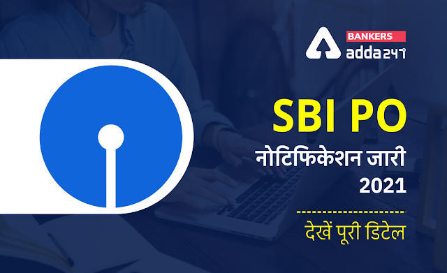 SBI PO Notification 2021: एसबीआई पीओ नोटिफिकेशन, 2056 पदों पर भर्ती (SBI PO 2021 Notification for 2056 Posts) | Latest Hindi Banking jobs_3.1