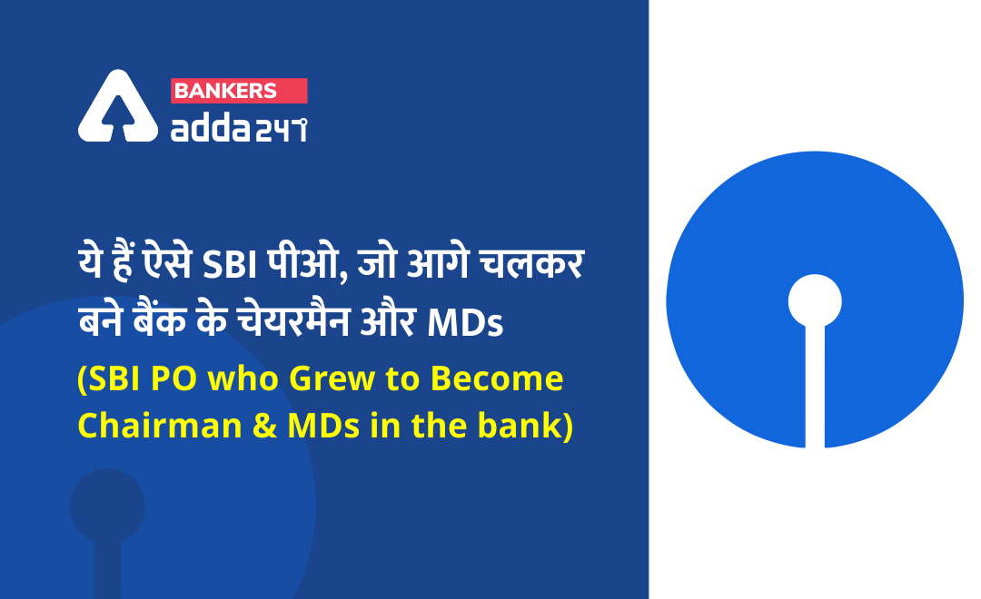 ये हैं ऐसे SBI पीओ, जो आगे चलकर बने बैंक के चेयरमैन और MDs (SBI PO who grew to become Chairman and MDs in the bank) | Latest Hindi Banking jobs_3.1