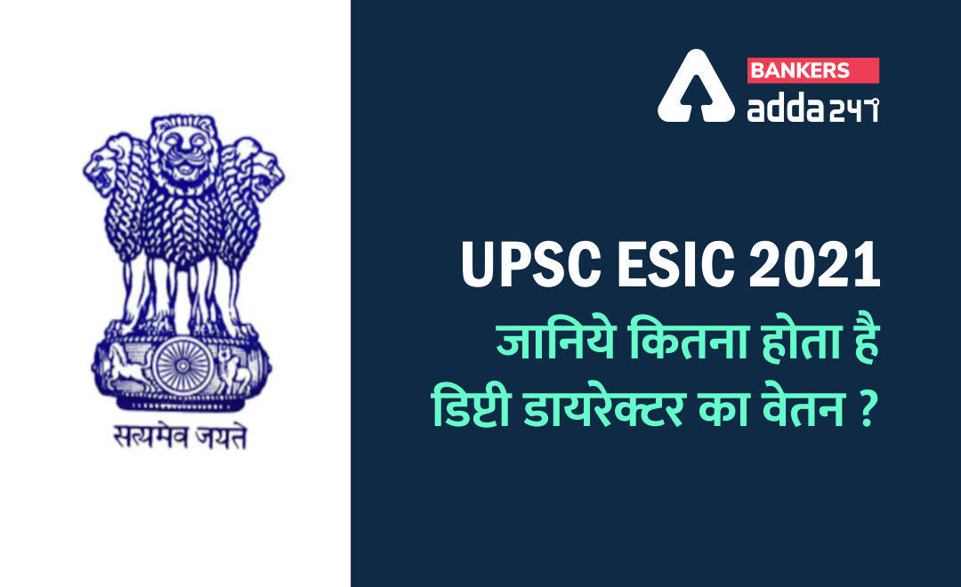 UPSC ESIC Deputy Director Salary 2021: सैलरी स्ट्रक्चर, सैलरी स्लिप, जॉब प्रोफाइल और प्रमोशन (Salary Structure, Salary Slip, Job Profile & Promotion) | Latest Hindi Banking jobs_3.1