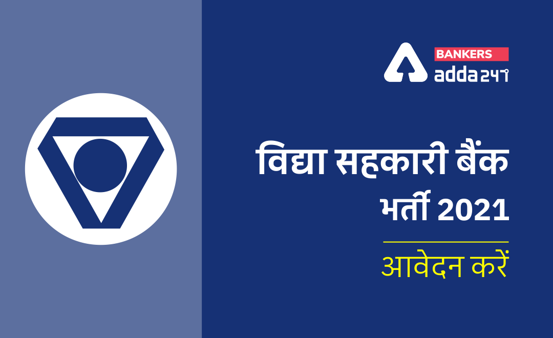 Vidya Sahakari बैंक Recruitment 2021 in Hindi, Graduate Fresher अभी करें अप्लाई | Latest Hindi Banking jobs_3.1