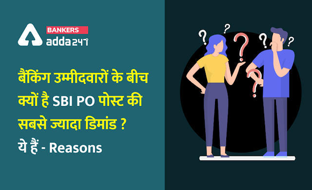 SBI PO Recruitment 2021: क्यों है SBI PO पोस्ट की सबसे ज्यादा डिमांड ? (Why SBI PO Is The Most Preferred Job Amongst All Bank Job Category?) | Latest Hindi Banking jobs_3.1