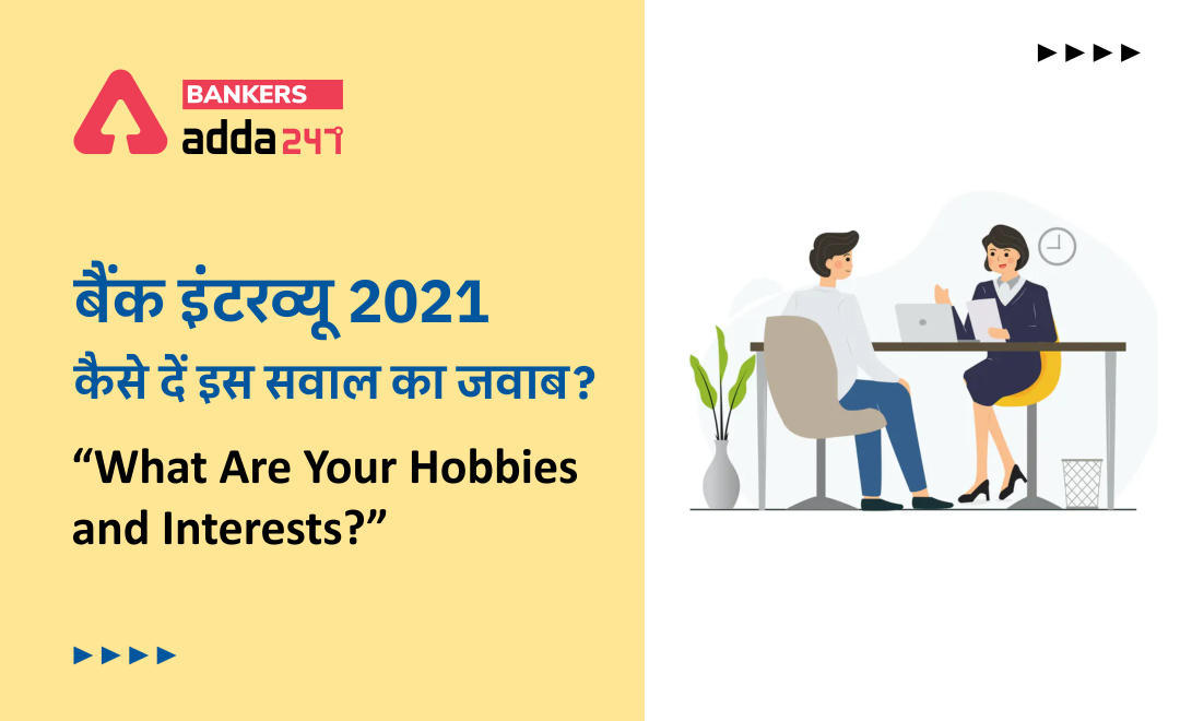 Bank Interview Question 2021: बैंक इंटरव्यू 2021 कैसे दें इस सवाल का जवाब ? "What Are Your Hobbies and Interests?" (For IBPS RRB and IDBI Interviews) | Latest Hindi Banking jobs_3.1