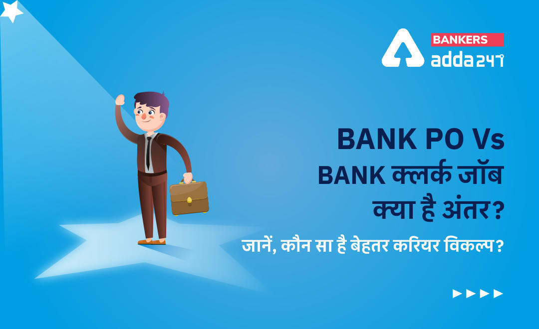 BANK PO Vs BANK Clerk Job: बैंक पीओ और क्लर्क जॉब में क्या है अंतर और जानें, कौन सा है बेहतर करियर विकल्प? Which is a Better Career Option? | Latest Hindi Banking jobs_3.1