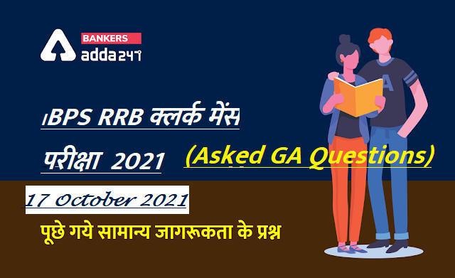 GA Questions Asked In IBPS RRB Clerk Mains Exam 2021: 17 अक्टूबर 2021 की IBPS RRB क्लर्क मेन्स परीक्षा में पूछे गये सामान्य जागरूकता के प्रश्न (GA Section of RRB क्लर्क मेंस 2021) | Latest Hindi Banking jobs_3.1