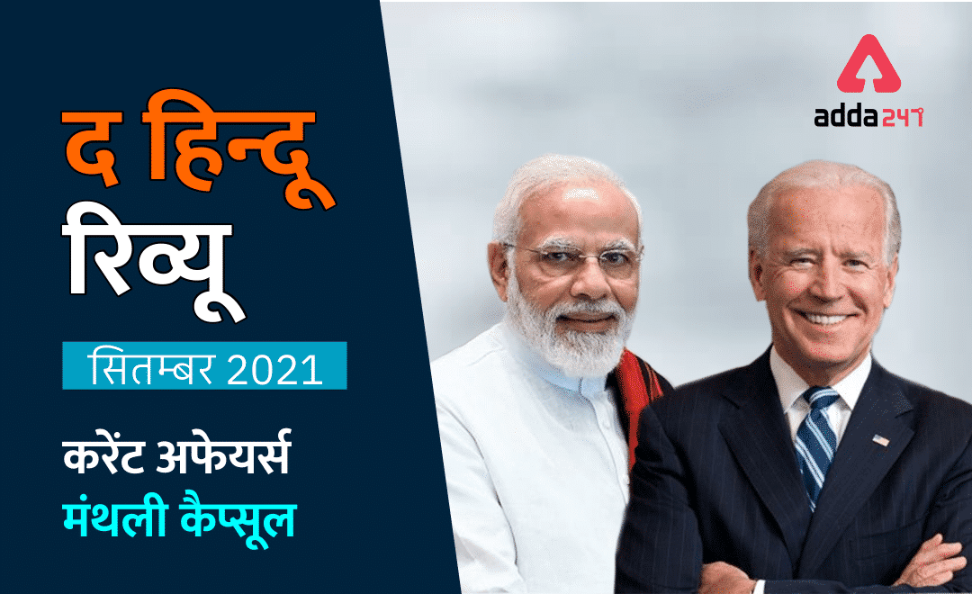 Hindu Review September 2021: हिन्दू रिव्यू सितंबर 2021, Download Monthly Hindu Review PDF in Hindi | Latest Hindi Banking jobs_3.1