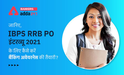 How to Prepare Banking Awareness for IBPS RRB PO Interview 2021: जानिए, IBPS RRB PO इंटरव्यू 2021 के लिए कैसे करें बैंकिंग अवेयरनेस की तैयारी? | Latest Hindi Banking jobs_3.1