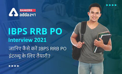 IBPS RRB PO Interview 2021: जानिए कैसे करें IBPS RRB PO इंटरव्यू के लिए तैयारी? (How to Prepare for IBPS RRB PO Interview 2021?) | Latest Hindi Banking jobs_3.1