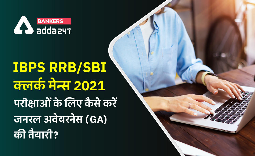IBPS RRB/SBI Clerk Mains Exam 2021: जानिए, IBPS RRB क्लर्क मेन्स और SBI क्लर्क मेन्स परीक्षाओं के लिए कैसे करें जनरल अवेयरनेस की तैयारी? (How to Prepare General Awareness for Main Exam? ) | Latest Hindi Banking jobs_3.1