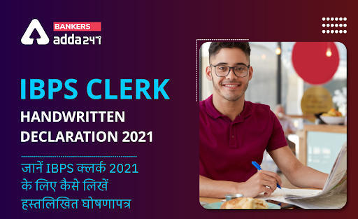 IBPS क्लर्क Handwritten Declaration 2021: जानें Clerk के लिए कैसे लिखें हस्तलिखित घोषणापत्र (Handwritten Declaration Sample) | Latest Hindi Banking jobs_3.1