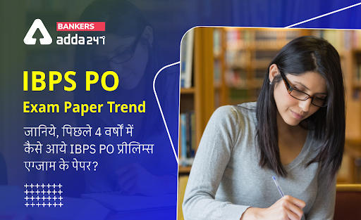 IBPS PO Prelims Exam Paper Trend (2017-2020): जानिये, पिछले 4 वर्षों में कैसे आये IBPS PO प्रीलिम्स एग्जाम के पेपर? | Latest Hindi Banking jobs_3.1