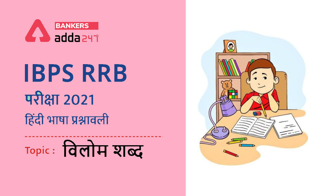 IBPS RRB Clerk मेंस परीक्षाओं के लिए हिंदी भाषा प्रश्नावली 2021 : 11 October, 2021- विलोम शब्द | Latest Hindi Banking jobs_3.1