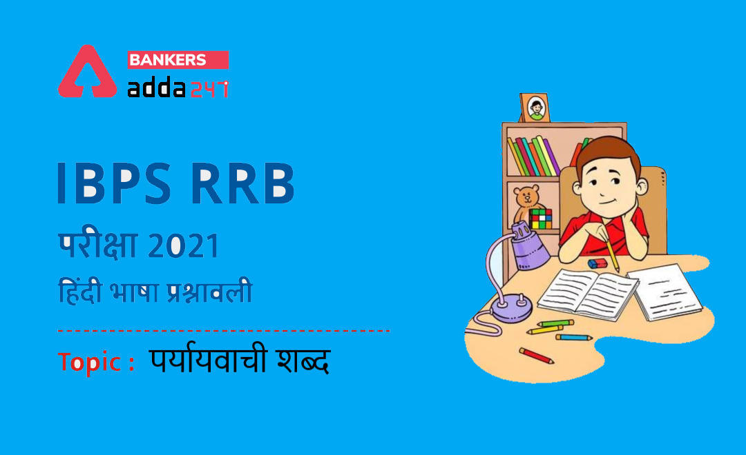 IBPS RRB Clerk मेंस परीक्षाओं के लिए हिंदी भाषा प्रश्नावली 2021 : 12 October, 2021- पर्यायवाची शब्द | Latest Hindi Banking jobs_3.1