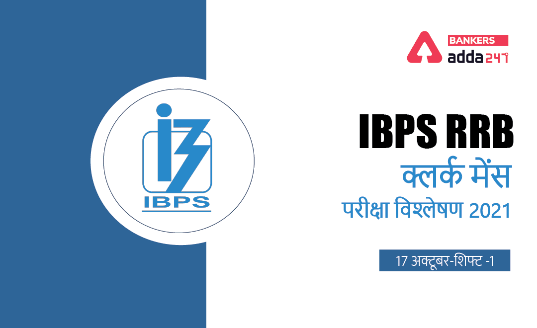 IBPS RRB Clerk Mains Exam Analysis 2021 October 17th: IBPS RRB क्लर्क मेन्स परीक्षा विश्लेषण 17 अक्टूबर – Check Exam Review Questions, Difficulty Level | Latest Hindi Banking jobs_3.1