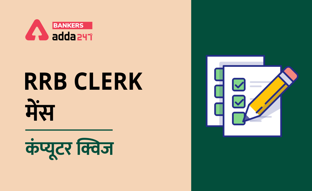 IBPS RRB PO मेंस कंप्यूटर क्विज : 14th October, 2021 – Practice Set | Latest Hindi Banking jobs_3.1