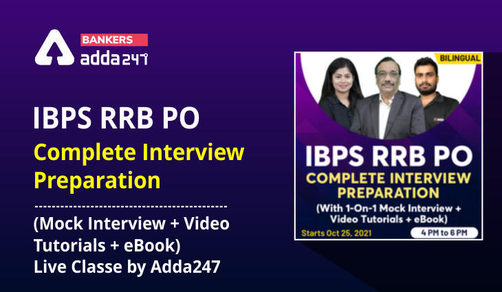 IBPS RRB PO Interview 2021: IBPS RRB PO की Complete Interview Preparation के लिए (Mock Interview + Video Tutorials + eBook) | Live Classe by Adda247 | Latest Hindi Banking jobs_3.1