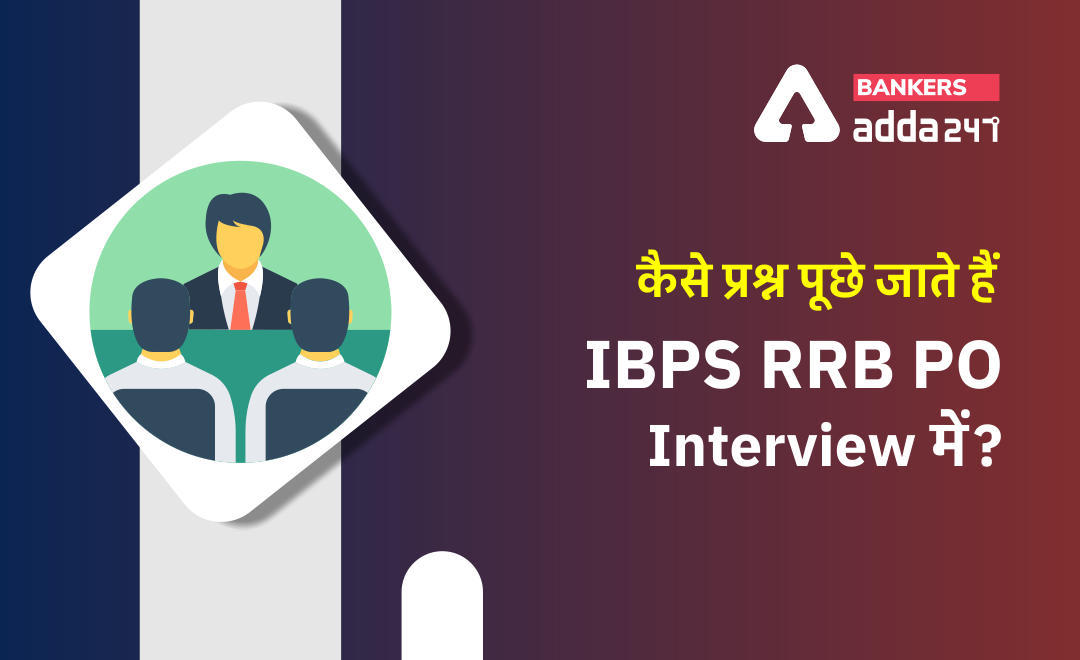 IBPS RRB PO interview 2021: जानें, आईबीपीएस आरआरबी पीओ साक्षात्कार में कौन से प्रश्न पूछे जाते हैं? (What are the questions asked in IBPS RRB PO interview?) | Latest Hindi Banking jobs_3.1