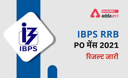 IBPS RRB PO Mains Result 2021 Out in Hindi: चेक करें आईबीपीएस आरआरबी पीओ मेन्स रिजल्ट (IBPS RRB PO Mains Result 2021 in Hindi) | Latest Hindi Banking jobs_3.1