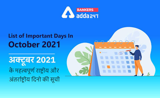 Important Days in October 2021 in Hindi: अक्टूबर 2021 के महत्वपूर्ण राष्ट्रीय और अंतर्राष्ट्रीय दिनो की सूची (List of National & International Important Day & Dates in October in Hindi) | Latest Hindi Banking jobs_3.1