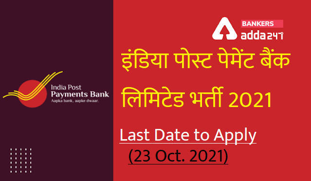 India Post Payment Bank (IPPB) Recruitment 2021: इंडिया पोस्ट पेमेंट बैंक लिमिटेड में आवेदन की लास्ट डेट आज (प्रबंधक, सहायक महाप्रबंधक पदों पर भर्ती) | Latest Hindi Banking jobs_3.1