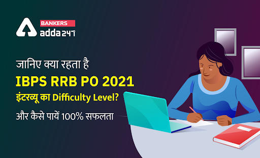 जानिए, क्या रहता है IBPS RRB PO 2021 इंटरव्यू का Difficulty Level? और कैसे पायें 100% सफलता (Is the IBPS RRB PO Interview tough?) | Latest Hindi Banking jobs_3.1