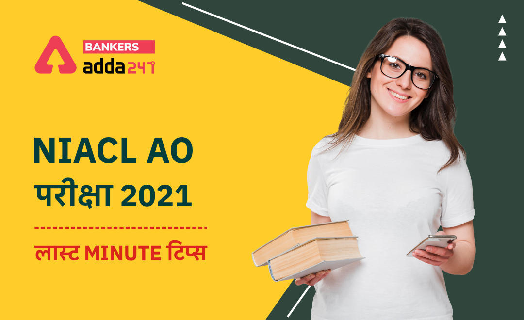 Last Minutes Tips for NIACL AO Exam 2021: एनआईएसीएल एओ परीक्षा 2021 के लिए लास्ट मिनट टिप्स | Latest Hindi Banking jobs_3.1