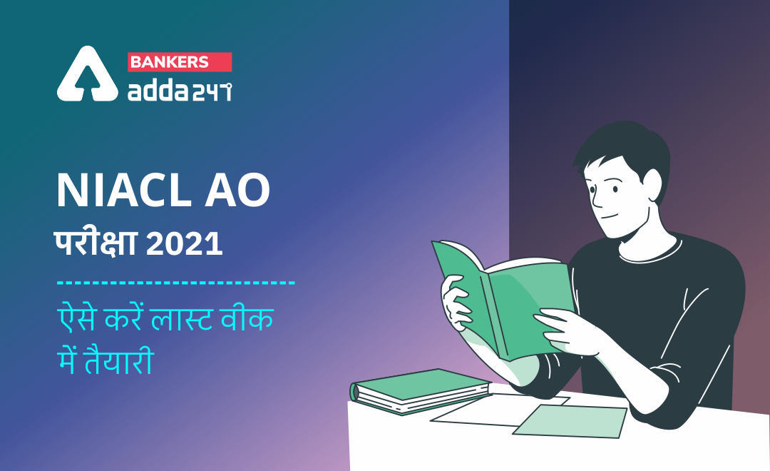 Last week Strategy for NIACL AO Exam 2021: NIACL AO परीक्षा के लिए लास्ट वीक में ऐसे करें तैयारी | Latest Hindi Banking jobs_3.1