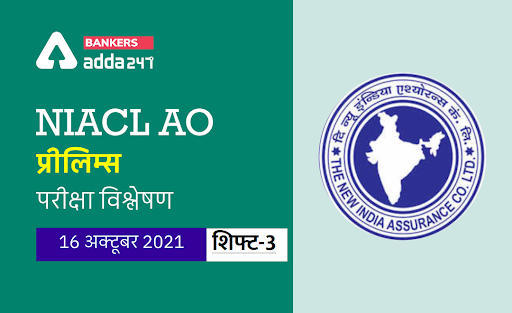 NIACL AO Exam Analysis 2021 Shift 3, 16th October: NIACL AO परीक्षा विश्लेषण 2021 शिफ्ट 3 (16 अक्टूबर 2021) Prelims Exam Asked Questions | Latest Hindi Banking jobs_3.1