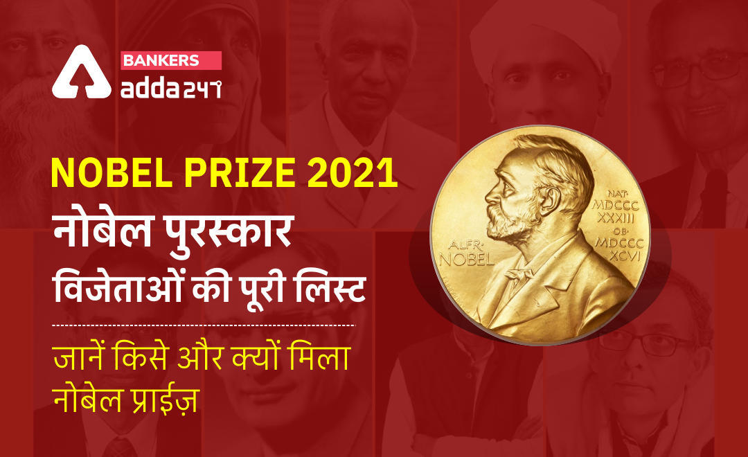 Nobel Prize Winner's List 2021: नोबेल पुरस्कार विजेता, 2021 की पूरी लिस्ट, जानें इस साल किसे और क्यों मिला पुरस्कार (अर्थशास्त्र, शांति, साहित्य, केमिस्ट्री, भौतिकी, मेडिसिन क्षेत्र का नोबेल प्राइज़) | Latest Hindi Banking jobs_3.1