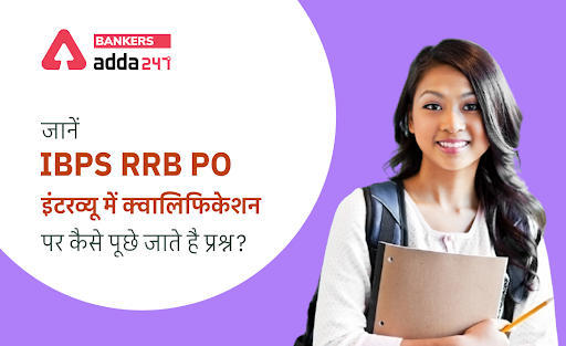 IBPS RRB PO Interview 2021: जानें IBPS RRB PO इंटरव्यू में क्वालिफिकेशन पर कैसे पूछे जाते है प्रश्न? (Questions Based on the Qualification of the Candidates in IBPS RRB PO Interview 2021) | Latest Hindi Banking jobs_3.1