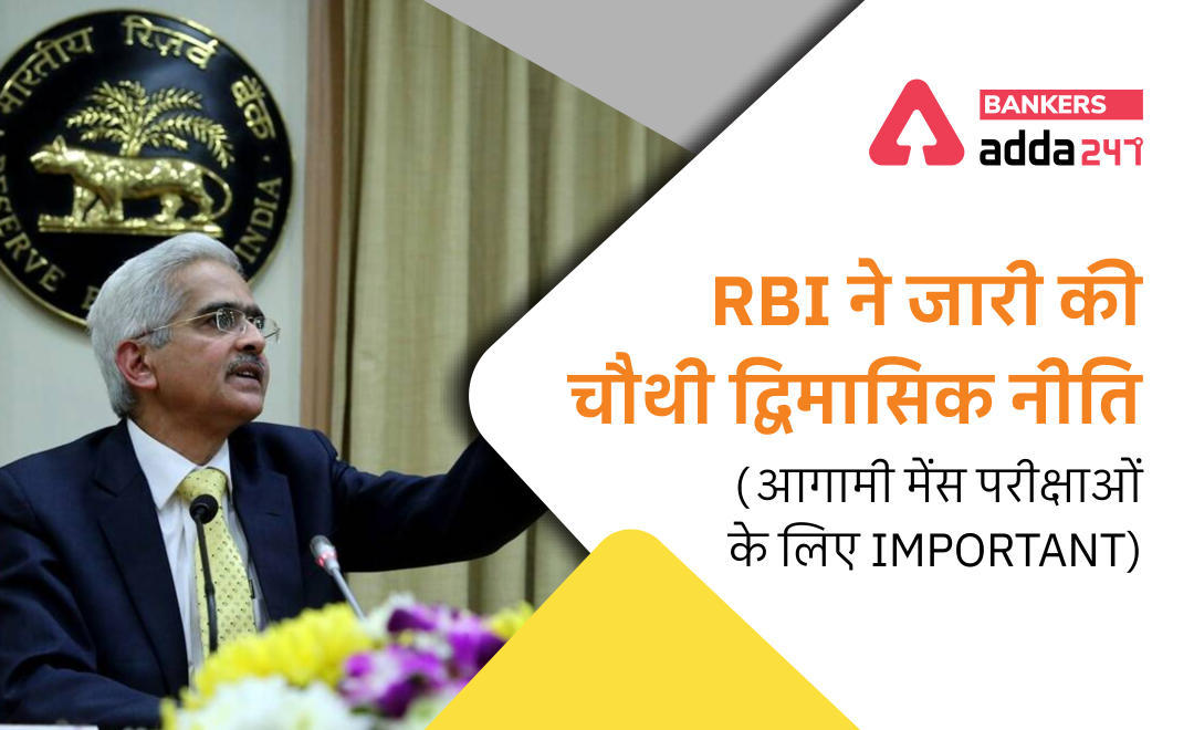 RBI Monetary Policy 2021: रिजर्व बैंक की मौद्रिक समीक्षा नीति, दरों में कोई बदलाव नहीं – GDP ग्रोथ रेट 9.5% पर बरकरार | Latest Hindi Banking jobs_3.1