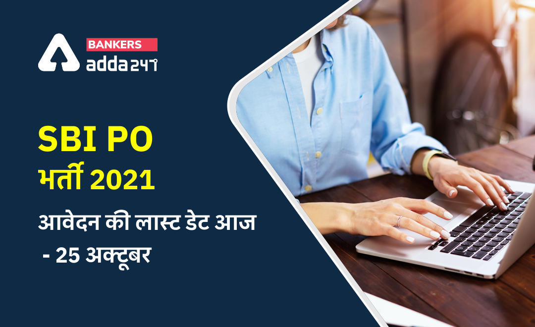 SBI PO Apply Online 2021: प्रोबेशनरी ऑफिसर के 2056 पदों के लिए आवेदन का अंतिम दिन आज (25 अक्टूबर), ग्रेजुएट यहां से करें Apply | Latest Hindi Banking jobs_3.1