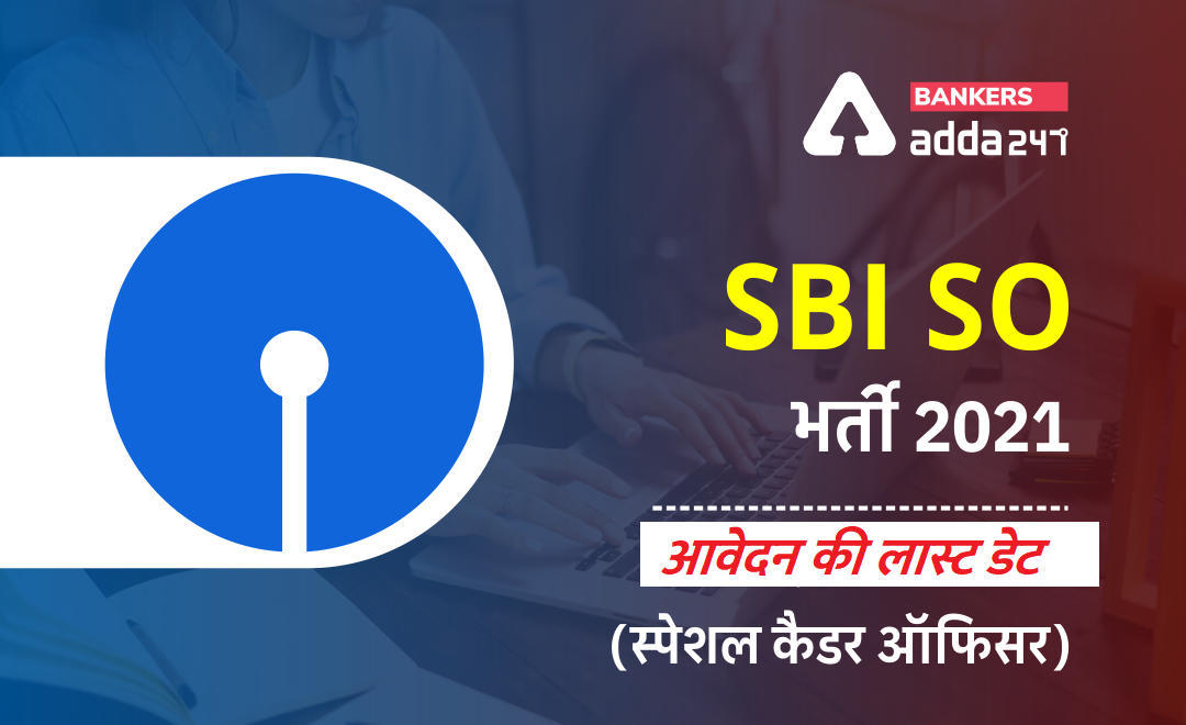 SBI SCO Recruitment 2021: SBI SCO भर्ती 2021 के पदों के लिए आवेदन की लास्ट डेट आज (18 अक्टूबर), Apply Online for 606 Specialist Cadre Officers | Latest Hindi Banking jobs_3.1