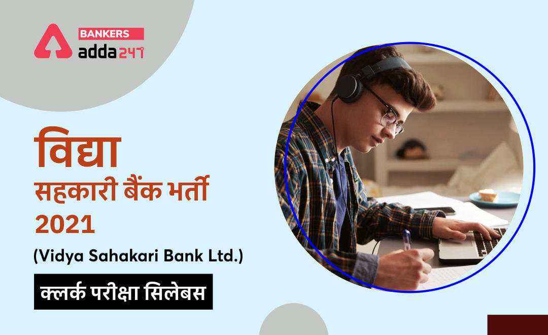 Vidya Sahakari बैंक क्लर्क सिलेबस 2021 in Hindi: डाउनलोड Syllabus पीडीएफ & Exam Pattern | Latest Hindi Banking jobs_3.1