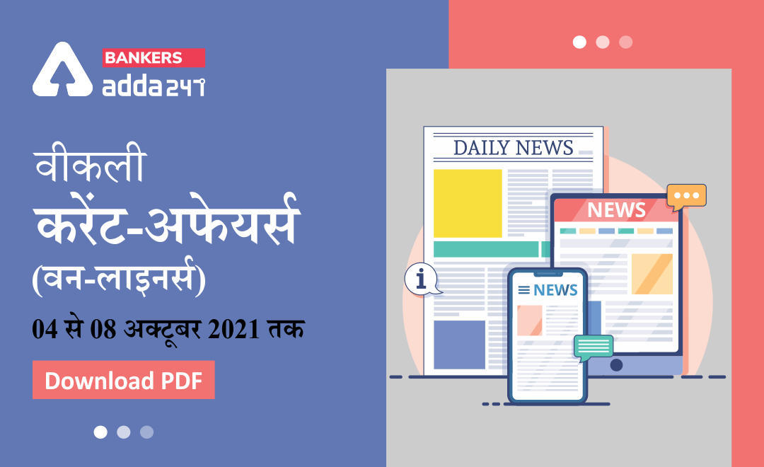Weekly Current Affairs One-Liners: वीकली करेंट अफेयर्स वन-लाइनर्स 04 से 10 अक्टूबर 2021 तक | Download PDF | Latest Hindi Banking jobs_3.1