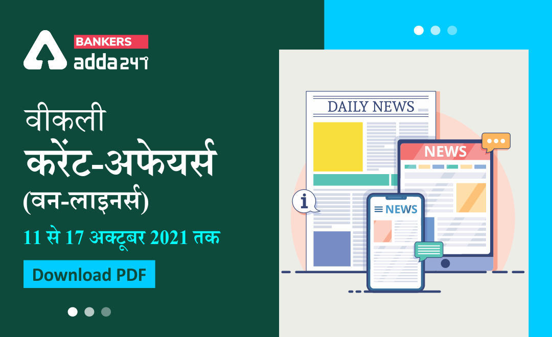 Weekly Current Affairs One-Liners: वीकली करेंट अफेयर्स वन-लाइनर्स 11 से 17 अक्टूबर 2021 तक | Download PDF | Latest Hindi Banking jobs_3.1