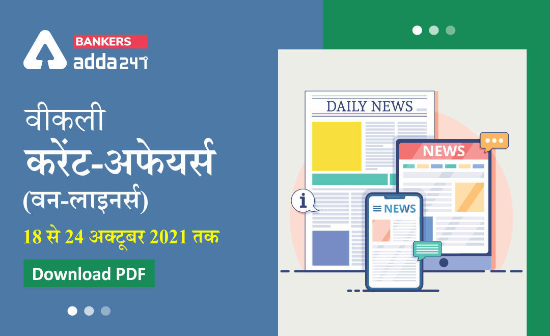 Weekly Current Affairs One-Liners: वीकली करेंट अफेयर्स वन-लाइनर्स 18 से 24 अक्टूबर 2021 तक | Download PDF | Latest Hindi Banking jobs_3.1