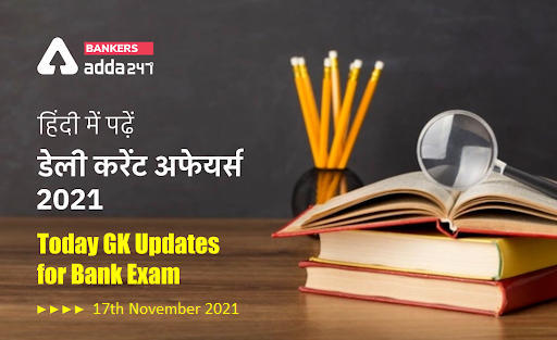 17th November 2021 Daily Current Affairs 2021: Today GK Updates for Bank Exam in Hindi | Latest Hindi Banking jobs_3.1