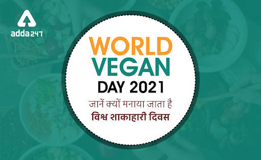 World Vegan Day 2021: जानें क्यों मनाया जाता है विश्व शाकाहारी दिवस (World Vegan Day), इसके फायदे और भी बहुत कुछ | Latest Hindi Banking jobs_3.1
