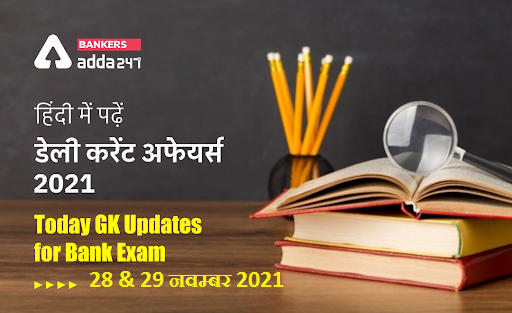 28th & 29th November 2021 Daily Current Affairs 2021: Today GK Updates for Bank Exam in Hindi | Latest Hindi Banking jobs_3.1