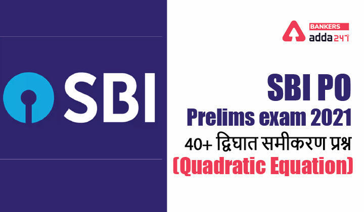 SBI PO prelims exam 2021 : 40+ द्विघात समीकरण प्रश्न (Quadratic Equation) | Latest Hindi Banking jobs_3.1