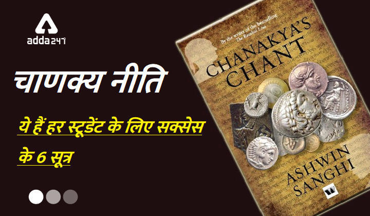 चाणक्य नीति- सक्सेस के 6 सूत्र (Chanakya's Chant: Great Learning For Students) | Latest Hindi Banking jobs_3.1