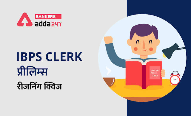IBPS Clerk प्रीलिम्स रीजनिंग क्विज : 14th November- Miscellaneous | Latest Hindi Banking jobs_3.1