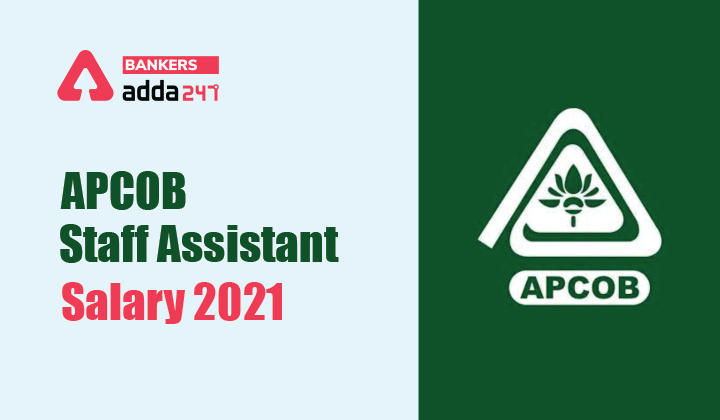 APCOB Staff Assistant Salary 2021: APCOB स्टाफ असिस्टेंट सैलरी 2021, जानें जॉब प्रोफाइल, सैलरी स्ट्रक्चर सहित जुड़ी सभी डिटेल | Latest Hindi Banking jobs_3.1