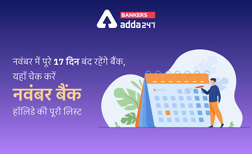 Bank Holidays in November 2021: नवंबर में पूरे 17 दिन बंद रहेंगे बैंक, यहाँ चेक करें नवंबर बैंक हॉलिडे की पूरी लिस्ट | Latest Hindi Banking jobs_3.1