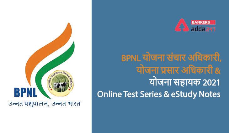 BPNL योजना संचार अधिकारी, योजना प्रसार अधिकारी और योजना सहायक 2021 : ऑनलाइन टेस्ट सीरीज़ और eStudy Notes | Latest Hindi Banking jobs_3.1