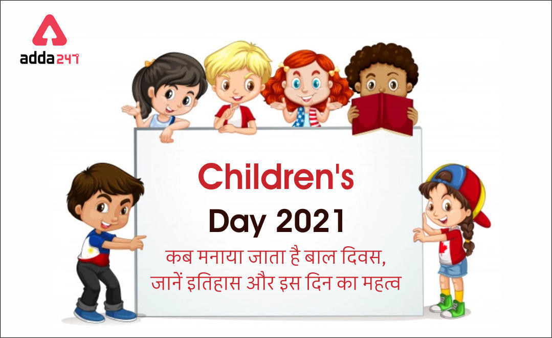 Children's Day 2021: कब मनाया जाता है बाल दिवस, जानें इतिहास और इस दिन का महत्व | Latest Hindi Banking jobs_3.1