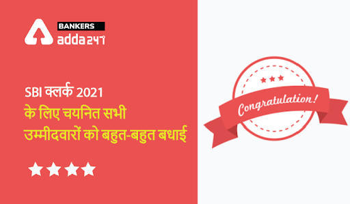 SBI क्लर्क 2021 के लिए चयनित सभी उम्मीदवारों को बहुत-बहुत बधाई | Latest Hindi Banking jobs_3.1